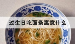 过生日吃面条寓意什么