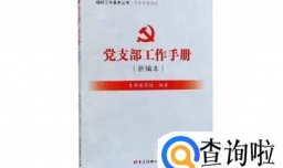 《党支部工作手册》如何记录规范