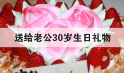 送给老公30岁生日礼物
