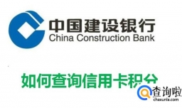 建设银行如何查询信用卡积分
