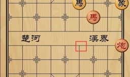 趣味象棋之老马识途