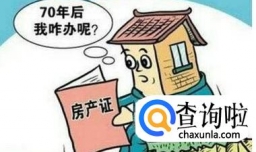 住宅使用权70年后又怎么办