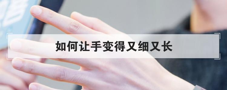 如何让手变得又细又长