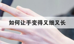 如何让手变得又细又长