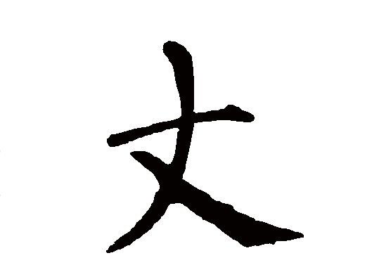 一丈等于多少米