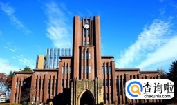 日本东京大学的申请条件