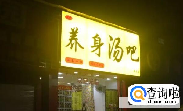 养身汤吧加盟费多少