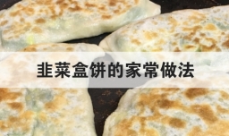 韭菜盒饼的家常做法
