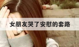 女朋友哭了安慰的套路