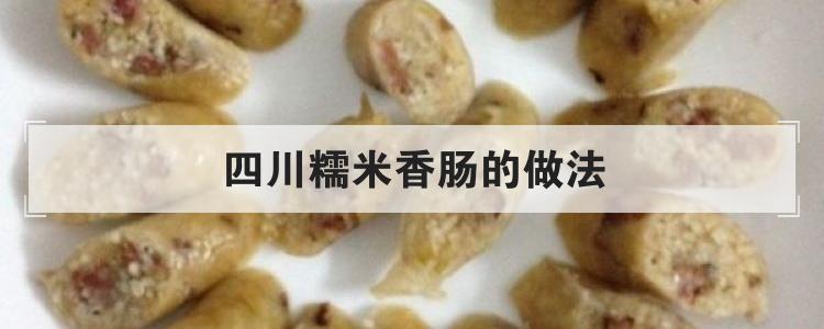 四川糯米香肠的做法