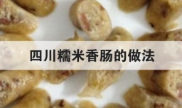 四川糯米香肠的做法
