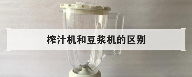 榨汁机和豆浆机的区别