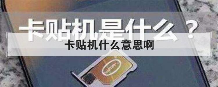 卡贴机什么意思啊