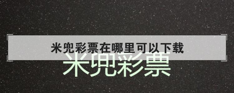 米兜彩票在哪里可以下载