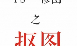 用photoshop怎么抠图换背景？