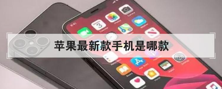 苹果最新款手机是哪款br