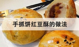 手抓饼红豆酥的做法