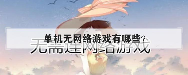 单机无网络游戏有哪些?