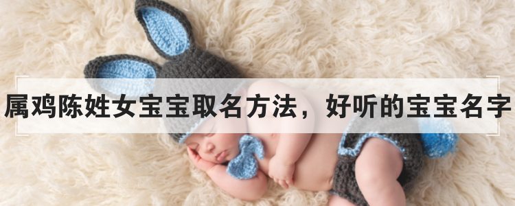 属鸡陈姓女宝宝取名方法，好听的宝宝名字
