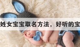 属鸡陈姓女宝宝取名方法，好听的宝宝名字