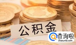 公积金怎么提取