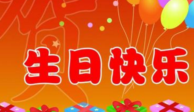 领导生日祝福语
