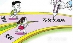 高一文理分科如何进行选择