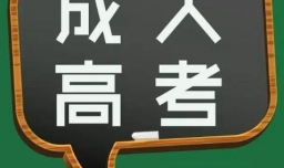 潍坊成人高考报名条件是什么？