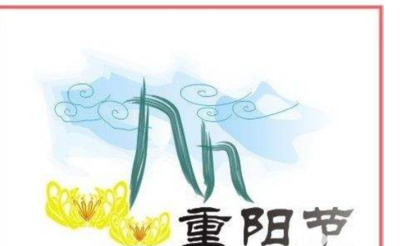 重阳节的祝福语