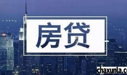 房贷利率太高了怎样能降低