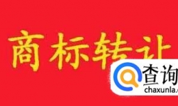 购买转让商标流程是怎样的？哪种商标不能买？