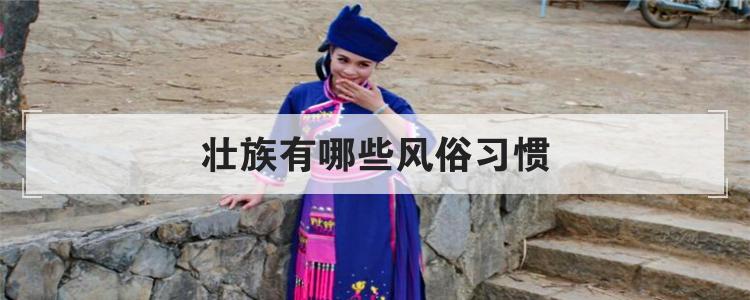 壮族有哪些风俗习惯