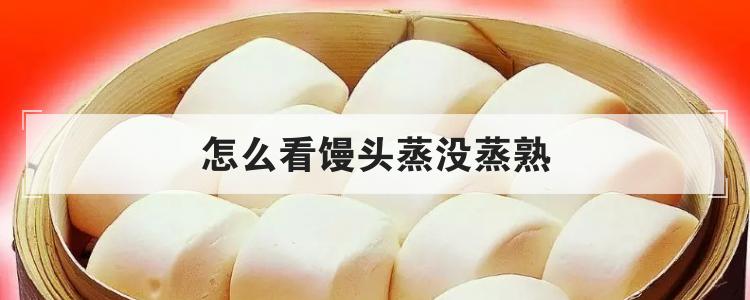 怎么看馒头蒸没蒸熟