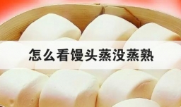 怎么看馒头蒸没蒸熟