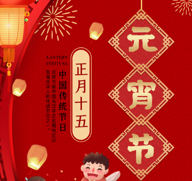 正月十五是什么节日