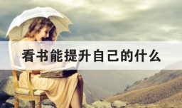 看书能提升自己的什么