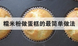 糯米粉做蛋糕的最简单做法