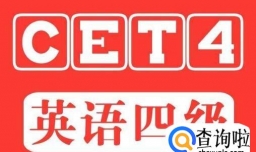 英语四级考试时间怎么分配？