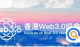 香港Web3.0协会成立 推动香港互联网技术产业升级了