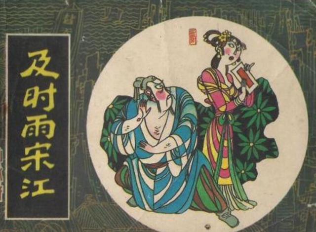 及时雨是谁的绰号