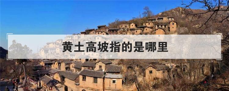 黄土高坡指的是哪里