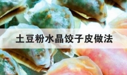 土豆粉水晶饺子皮做法