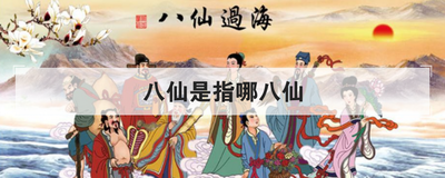 八仙是指哪八仙