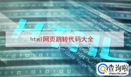 html网页跳转代码大全