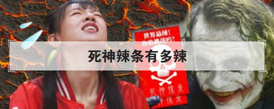 死神辣条有多辣