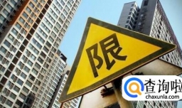 2018年我国住房限购的城市有哪些呢？