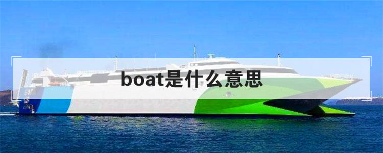 boat是什么意思