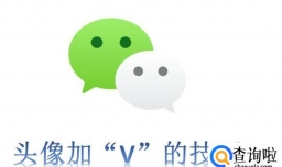 微信头像上怎么加V