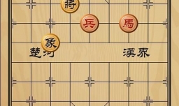 趣味象棋之退无所归
