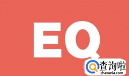 情商低的人有哪些表现